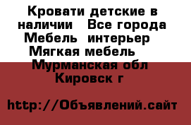 Кровати детские в наличии - Все города Мебель, интерьер » Мягкая мебель   . Мурманская обл.,Кировск г.